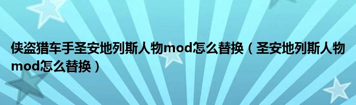 侠盗猎车手圣安地列斯人物mod怎么替换（圣安地列斯人物mod怎么替换）