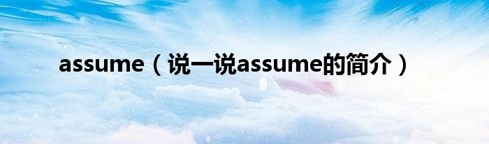 assume（说一说assume的简介）