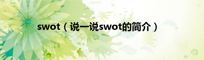 swot（说一说swot的简介）