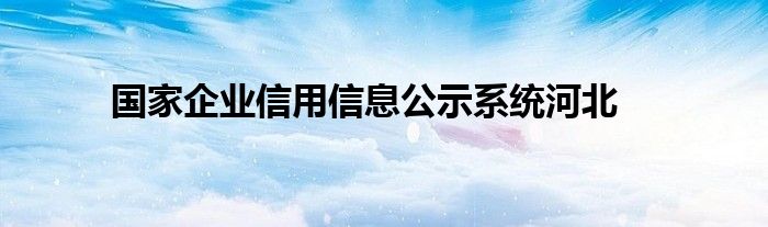 国家企业信用信息公示系统河北