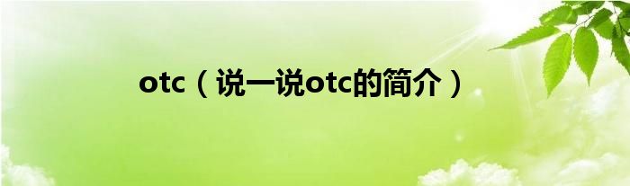 otc（说一说otc的简介）