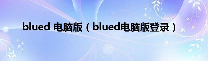 blued 电脑版（blued电脑版登录）