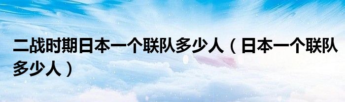 二战时期日本一个联队多少人（日本一个联队多少人）