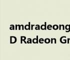 amdradeongraphics显卡是什么级别（AMD Radeon Graphics）