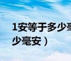 1安等于多少毫安等于多少微安（1安等于多少毫安）