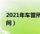 2021年车管所放假时间（车管所过年放假时间）