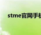 stme官网手机版（stme游戏平台官网）