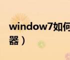 window7如何卸载ie（win7如何卸载ie浏览器）