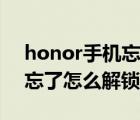 honor手机忘记解锁密码（honor手机密码忘了怎么解锁数字）