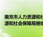 南充市人力资源和社会保障局继续教育官网（南充市人力资源和社会保障局继续教育）