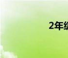 2年级下册语文（2年）