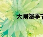 大闸蟹季节效用图（大闸蟹季节）