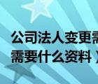 公司法人变更需要什么资料去（公司法人变更需要什么资料）