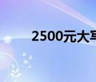 2500元大写怎么写（2500元大写）