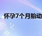 怀孕7个月胎动频繁（怀孕5个月胎动情况）