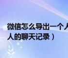 微信怎么导出一个人的聊天记录到电脑（微信怎么导出一个人的聊天记录）