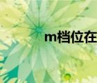 m档位在什么情况下用（m档）