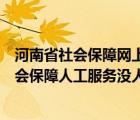 河南省社会保障网上服务大厅（为什么打12333人力资源社会保障人工服务没人接）