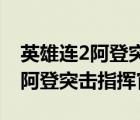 英雄连2阿登突击指挥官mod中文（英雄连2阿登突击指挥官mod）