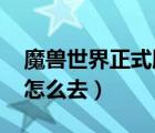 魔兽世界正式服雷神岛怎么去（wow雷神岛怎么去）