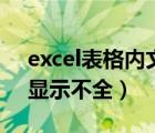 excel表格内文字显示（excel表格文字太多显示不全）