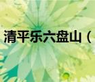 清平乐六盘山（说一说清平乐六盘山的简介）