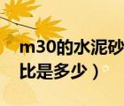 m30的水泥砂浆配合比（m30水泥砂浆配合比是多少）