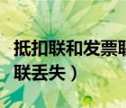 抵扣联和发票联丢失能作废吗（抵扣联在发票联丢失）