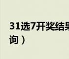 31选7开奖结果查询今日（31选7开奖结果查询）