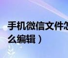 手机微信文件怎么编辑内容（手机微信文件怎么编辑）