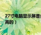 27寸电脑显示屏是多少厘米（27寸电脑显示屏多大 要长宽高的）