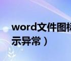 word文件图标显示异常（word文档图标显示异常）