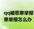 qq被恶意举报了要多久能恢复（QQ被他人恶意举报怎么办）