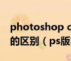 photoshop cc 版本和photoshop cs6版本的区别（ps版本cc和cs的区别）