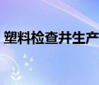 塑料检查井生产厂商（塑料检查井价格行情）