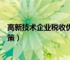 高新技术企业税收优惠政策例题（高新技术企业税收优惠政策）