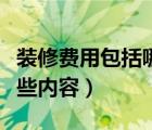 装修费用包括哪些内容（装修管理费用包括哪些内容）