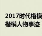 2017时代楷模人物事迹及颁奖词（2017时代楷模人物事迹）