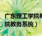 广东理工学院教务系统登录入口（广东理工学院教务系统）