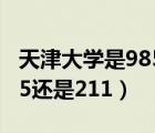 天津大学是985还是211学校（天津大学是985还是211）