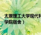 太原理工大学现代科技学院宿舍楼（太原理工大学现代科技学院宿舍）