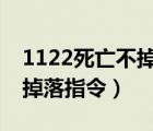 1122死亡不掉落指令不生效（1 12 2死亡不掉落指令）