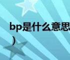 bp是什么意思（说一说bp是什么意思的简介）