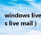 windows live mail怎么设置签名（windows live mail）