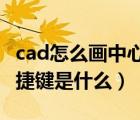 cad怎么画中心线快捷键（CAD中中心线的快捷键是什么）