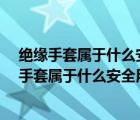 绝缘手套属于什么安全用具a辅助b直接c基本d间接（绝缘手套属于什么安全用具）