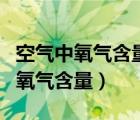 空气中氧气含量低于多少时人会缺氧（空气中氧气含量）