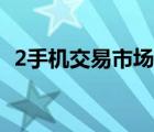 2手机交易市场在哪里找（2手机交易市场）