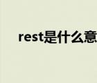 rest是什么意思视频（rest是什么意思）