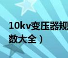 10kv变压器规格型号（10kv变压器型号及参数大全）